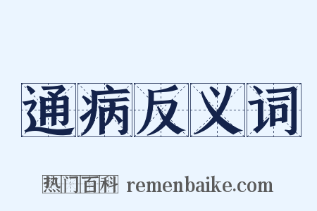 通病反义词是什么意思的图片
